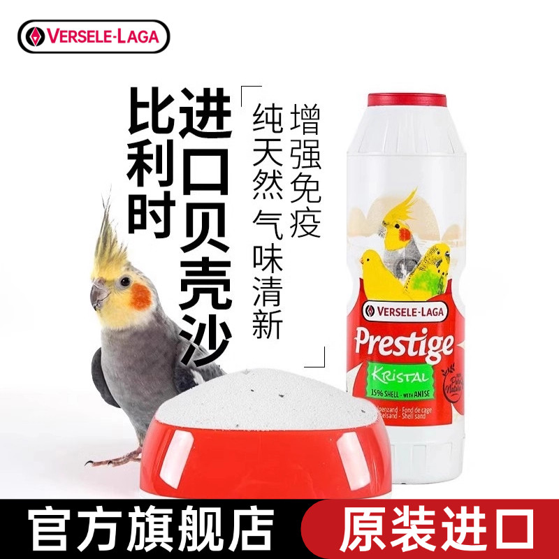 鹦鹉保健砂比利时进口贝壳鸟用品
