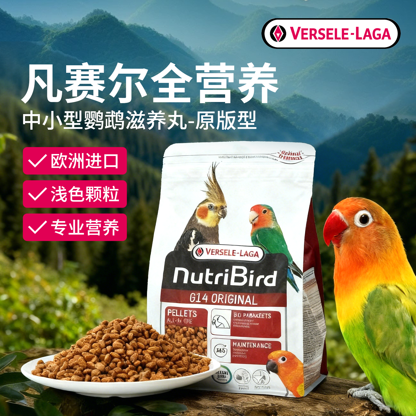 比利时进口凡赛尔中小型鹦鹉滋养丸G14玄凤牡丹太阳繁殖增肥鸟粮
