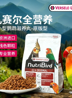 比利时进口凡赛尔中小型鹦鹉滋养丸G14玄凤牡丹太阳繁殖增肥鸟粮