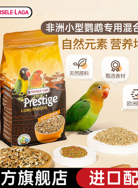 比利时凡赛尔牡丹鹦鹉专用粮食饲料进口玄凤小型谷子鸟食混合鸟粮