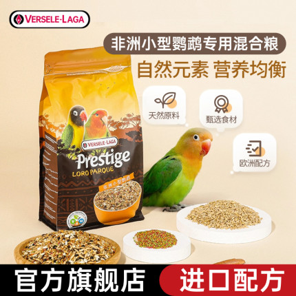 比利时凡赛尔牡丹鹦鹉专用粮食饲料进口玄凤小型谷子鸟食混合鸟粮