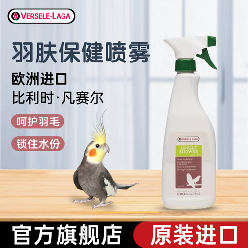 凡赛尔羽肤保健喷雾呵护羽毛