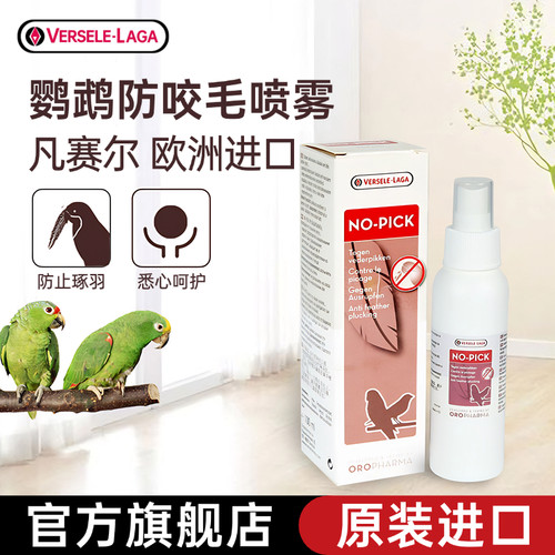 比利时凡赛尔防咬毛喷雾防啄羽
