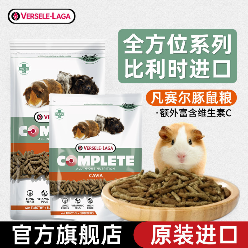 比利时进口凡赛尔全方位豚鼠粮食荷兰猪主粮天然营养天竺鼠粮饲料