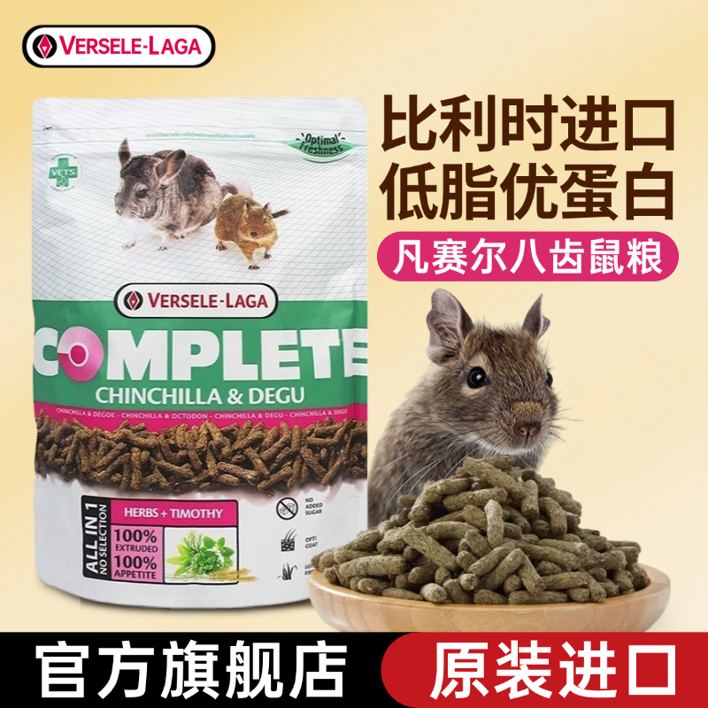 凡赛尔八齿鼠粮比利时进口草本粮