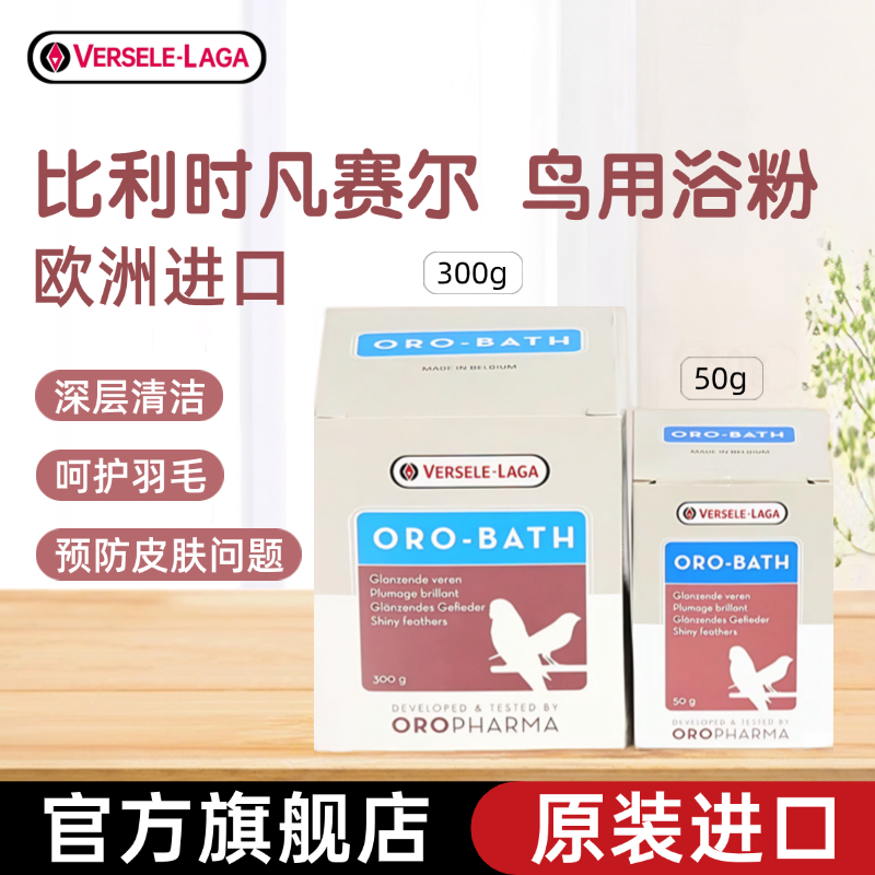 比利時進口凡賽爾鸚鵡浴粉專用