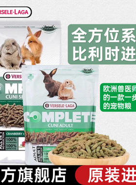 比利时进口凡赛尔全方位兔粮侏儒兔垂耳幼兔成兔老年兔子粮食饲料