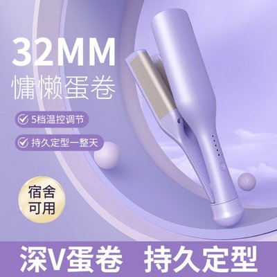 深V型蛋蛋卷水波纹宿舍卷发棒32MM负离子夹板持久大波浪卷发