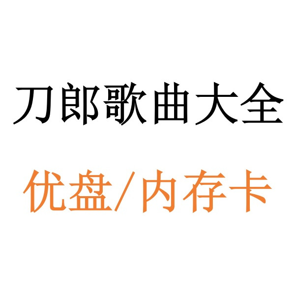 刀郎专辑歌曲罗刹海市车载U盘高音质MP3优盘内存卡