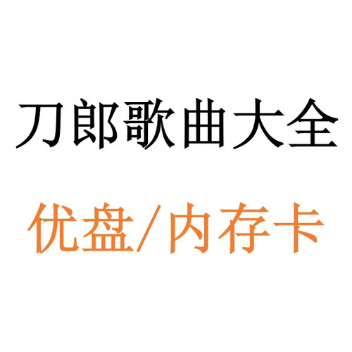 刀郎专辑歌曲罗刹海市车载U盘高音质MP3优盘内存卡