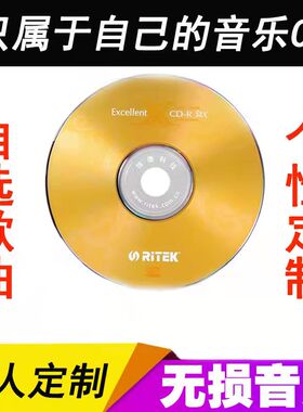 定制车载CD光盘DJ刻录自选歌曲目订做代刻制作无损音乐汽车cd碟片