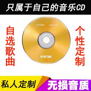 定制车载CD光盘DJ刻录自选歌曲目订做代刻制作无损音乐汽车cd碟片