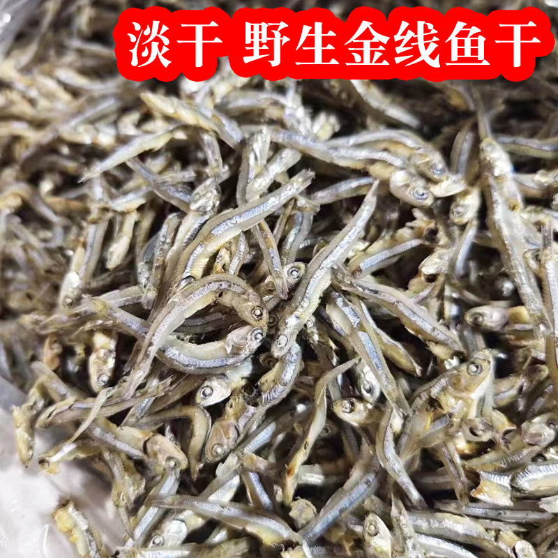 本港海捕金线鱼干福建闽南淡晒饶鱼干即食小鱼干淡干海燕鱼干500g