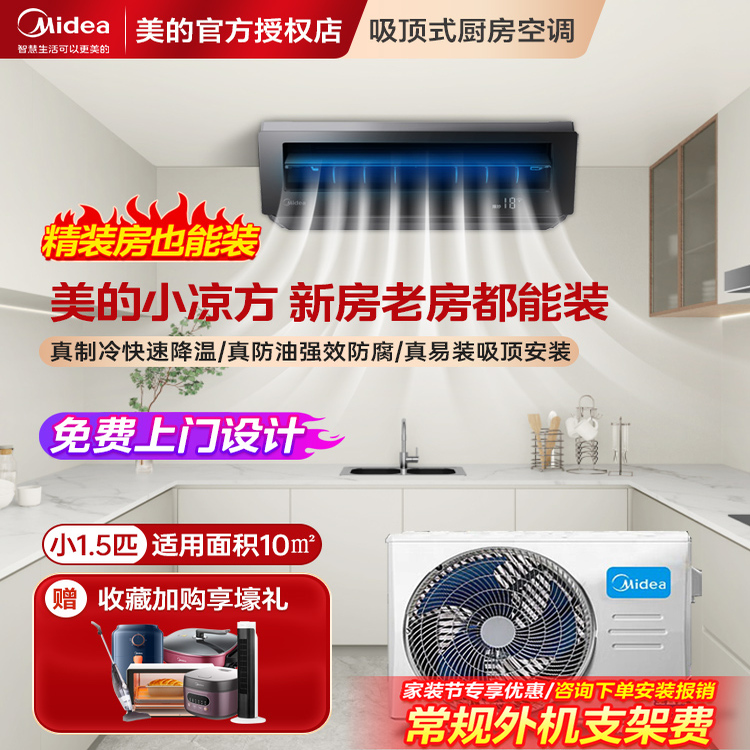 美的厨房空调吸顶式一级能效
