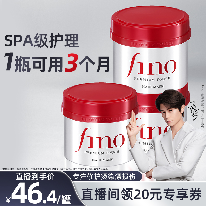 Fino美容液护发素滋养
