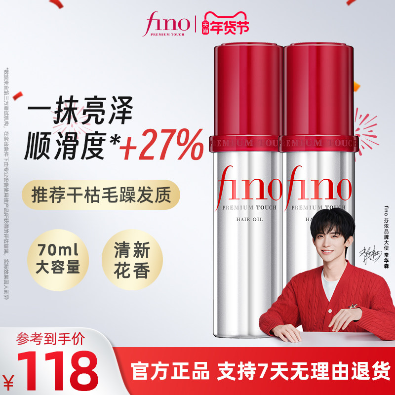 【1瓶多效】fino小红帽护发精油修护干枯防毛躁亮泽柔顺发油,美发护发/假发,护发精油,淘宝优惠券,粉丝福利购,淘宝优惠卷