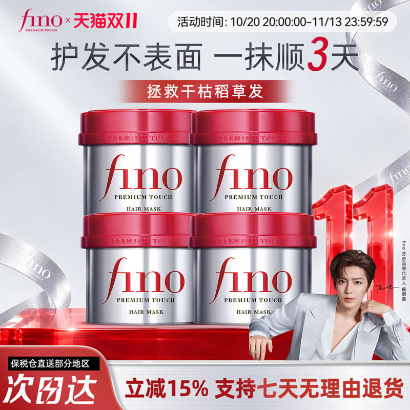 【5年保质期】fino芬浓红宝瓶发膜护发素修护受损抗毛躁4罐