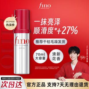 【1瓶多效】fino小红帽护发精油防毛躁头发干枯烫染花香护发油