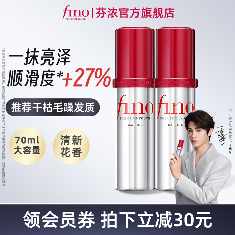 Fino护发精油轻盈顺滑修复损伤