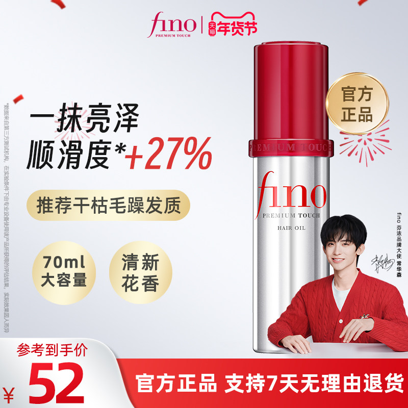 【1瓶多效】fino小红帽护发精油防毛躁头发干枯烫染花香护发油,美发护发/假发,护发精油,淘宝优惠券,粉丝福利购,淘宝优惠卷