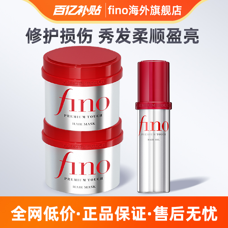 【百补专享】fino芬浓发膜护发精油护理套装烫染修复柔顺