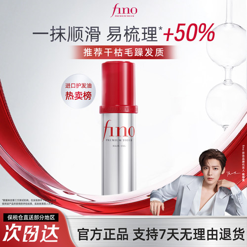 明星推荐护发精油Fino