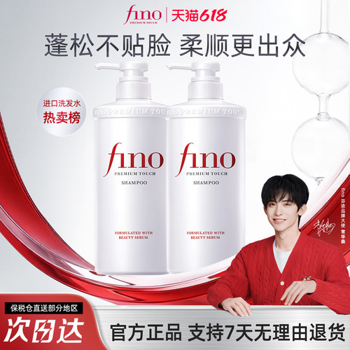 Fino美容液滋润洗发水