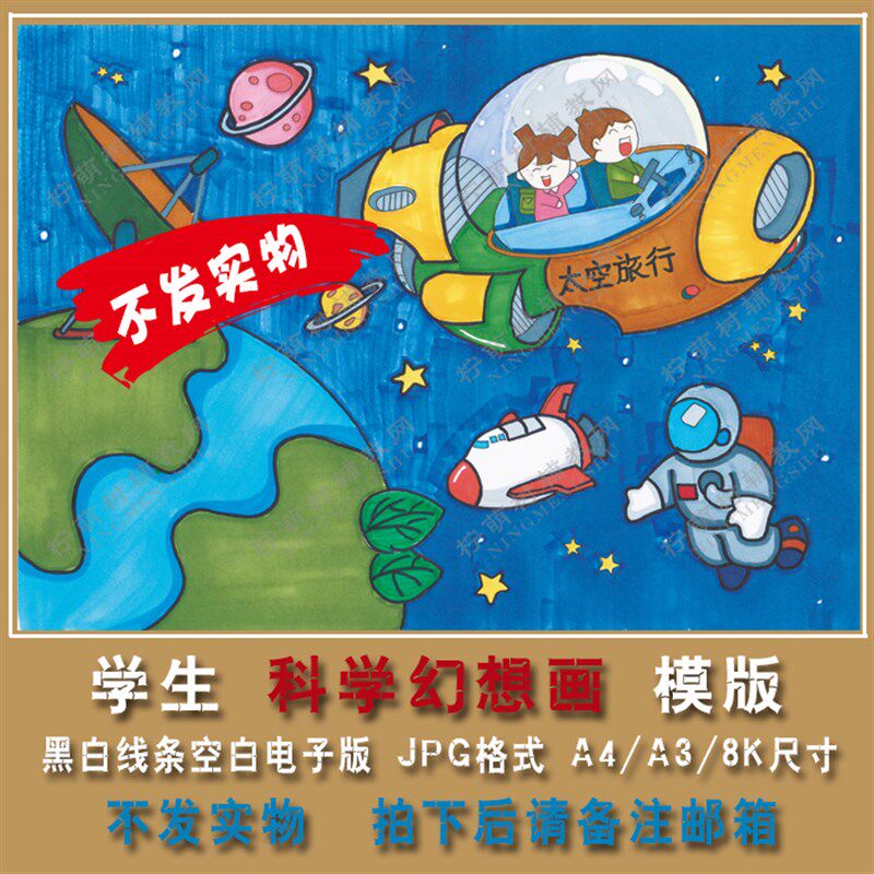 学生主题画科学幻想儿童画黑白涂b色线稿模版 科幻画手绘邮箱发货