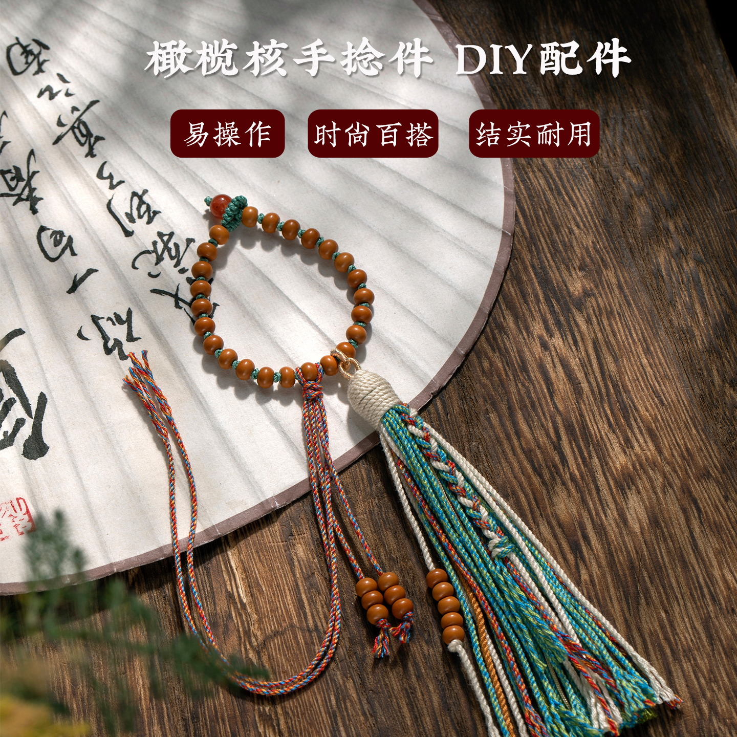 橄榄核串珠跑环藏式流苏