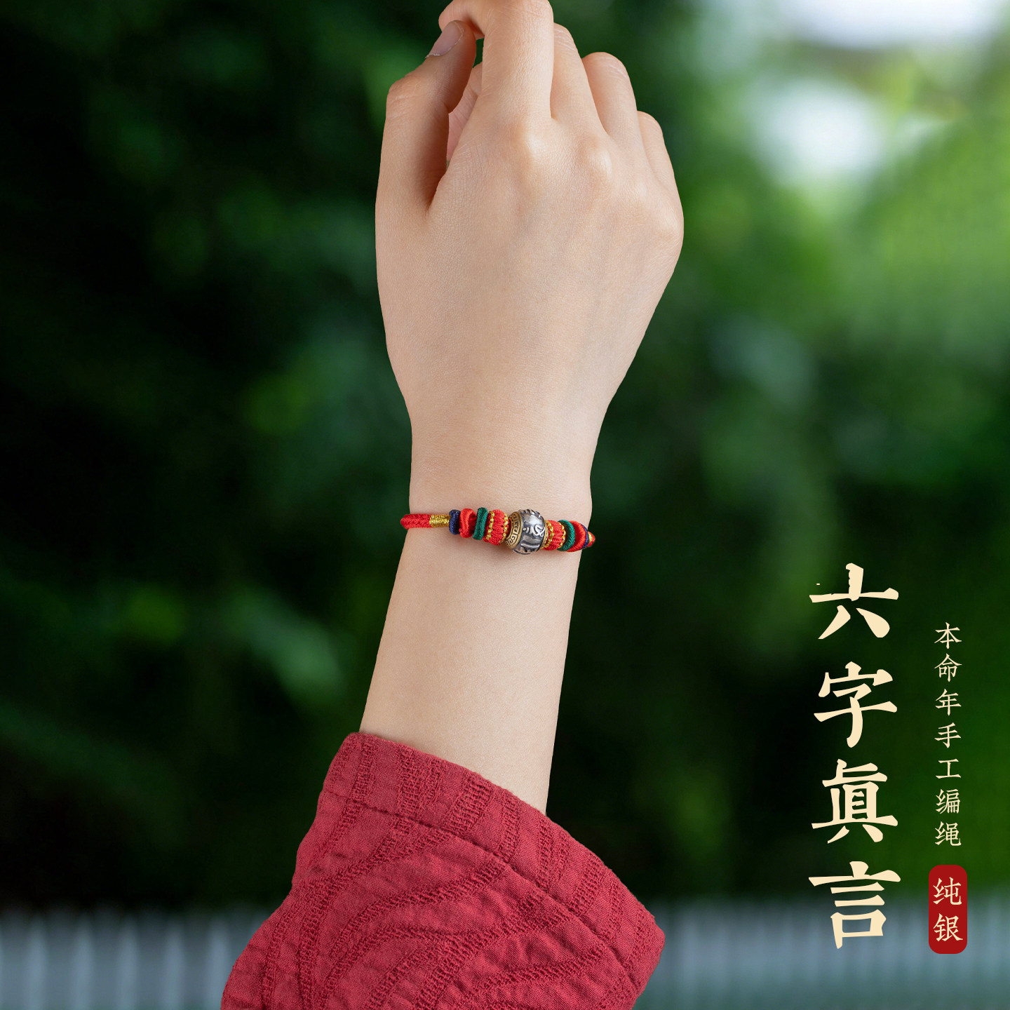 纯银男士手链本命年红绳手链