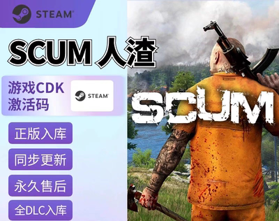 scum人渣正版国区全球区激活码cdk全DLC激活中文Pc游戏