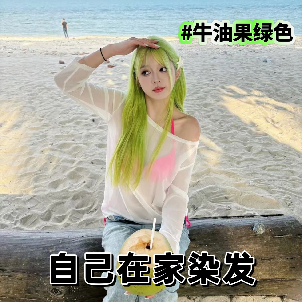 染发剂膏奶茶亚麻灰牛油果绿色荧光绿色灰棕色自己在家染女浅色系