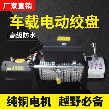 电动绞盘12V越野车自救牵引电动葫芦车载自救绞盘24V小型卷扬机