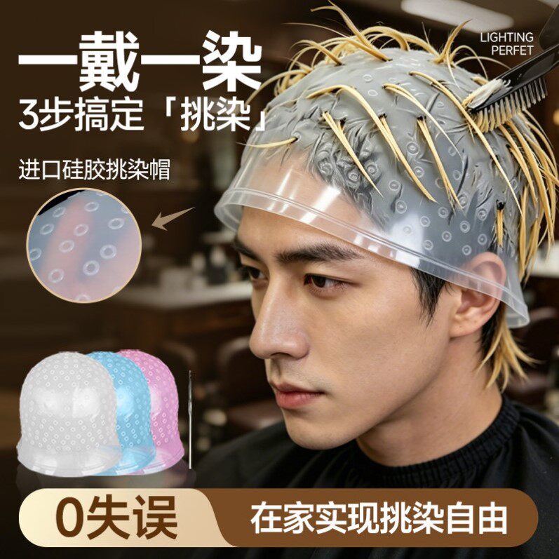 硅胶挑染帽男女专用发型师推荐染发膏剂自己在家染发工具挑染神器