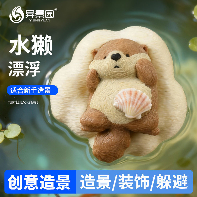 鱼缸漂浮造景水面装饰品萌宠水草假山躲避洞可爱水獭摆件鱼缸装饰