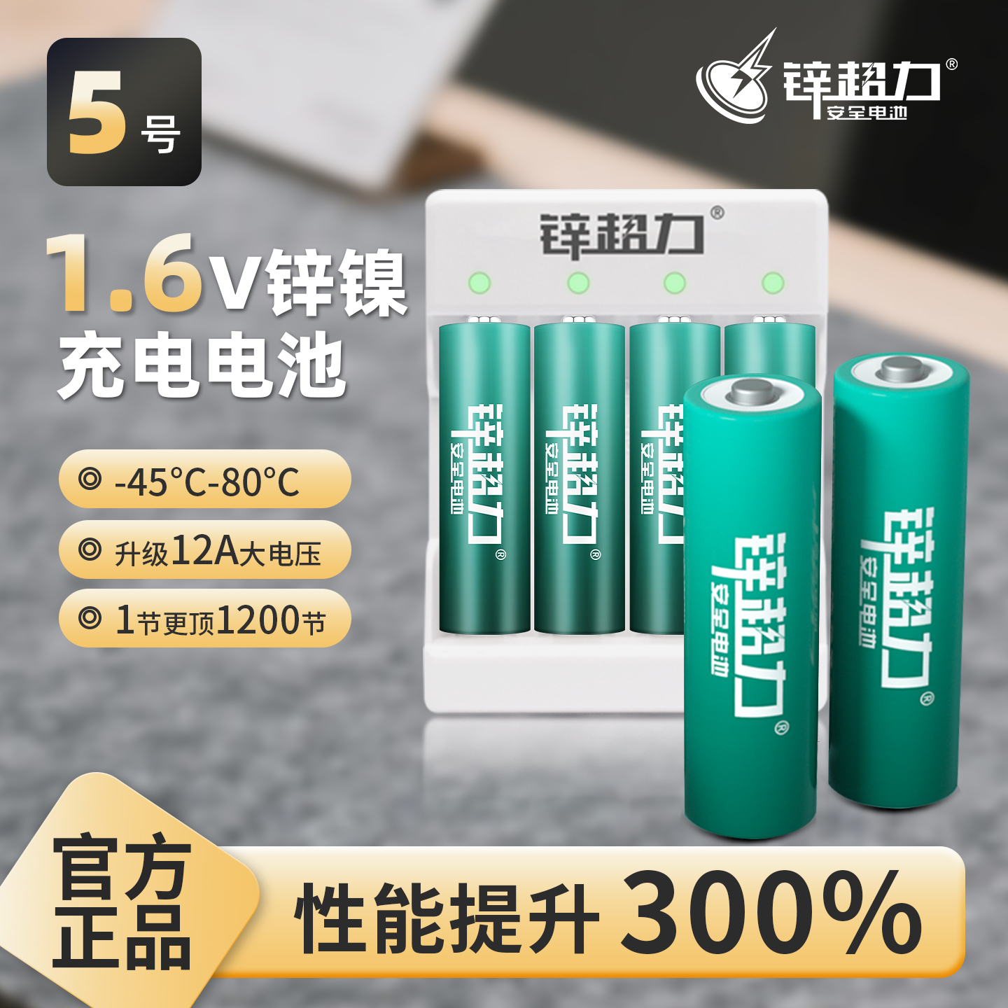 锌超力通用充电电池5号电池