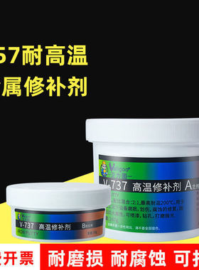 737工业757耐高温密封剂218耐磨损528V-218耐磨修补剂500g