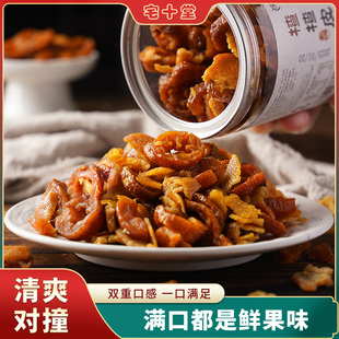 宅十堂德清特产楂楂皮陈皮山楂干咸甜酸九制味浓休闲零食果脯蜜饯
