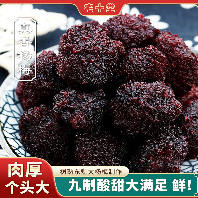 宅十堂真香杨梅 东魁鲜杨梅干 九制大个湿蜜饯 咸酸甜办公室果脯