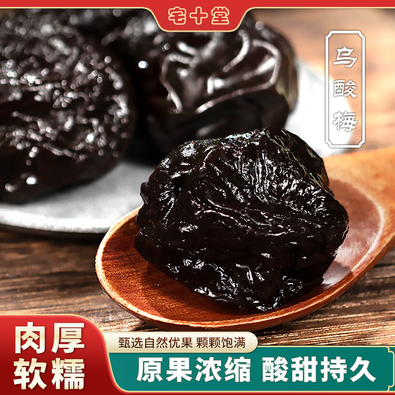 宅十堂乌酸梅 西梅梅子蜜饯果脯果干 台湾风味小零食解馋特产