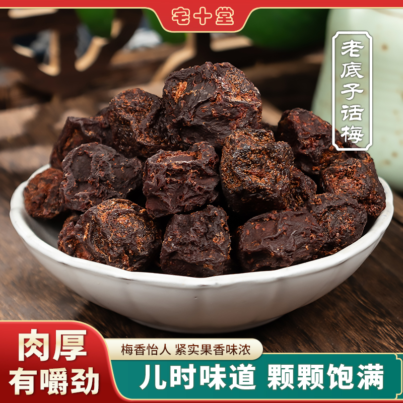 宅十堂咸酸甜甘草话梅