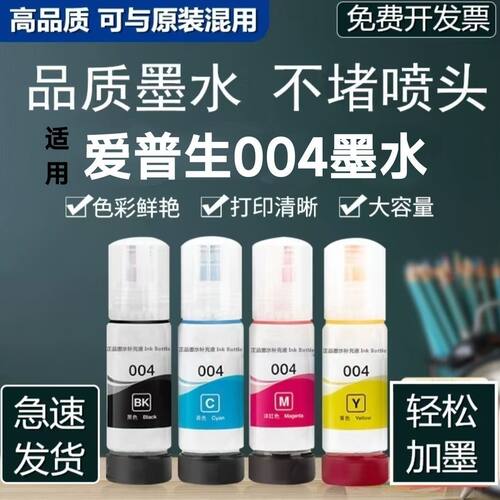 适用爱普生004打印机墨水L3218 L3258 L3151 L3153 L3118 L3119