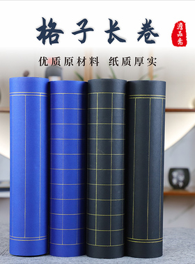 描金方格长卷书法纸双面蓝色黑色金线格子小方格23456厘米竖格状元笺小楷书法抄写专用纸创作瘦金体作品纸