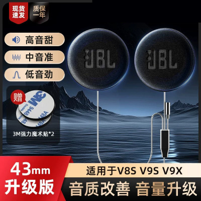 维迈通升级JBL降噪耳机单元音效套件头盔喇叭配件v8s v9s v9x
