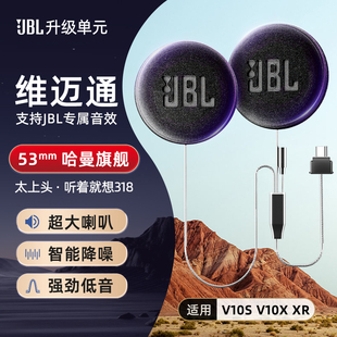 维迈通V10S V10X升级JBL蓝牙头盔耳机单元53mm改装配件喇叭配件XR