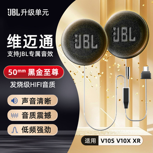 维迈通V10S V10X升级JBL降噪蓝牙头盔50mm耳机单元改装配件喇叭XR