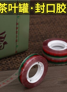 茶叶礼盒原装封口胶带