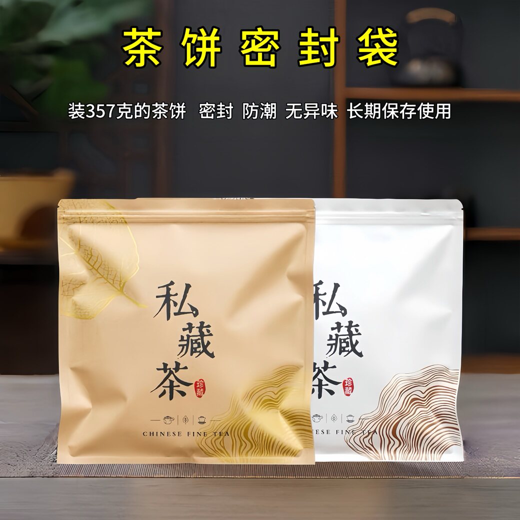 牛皮纸茶饼自封袋茶叶包装袋铝箔袋普洱茶福鼎白茶357g茶饼密封袋