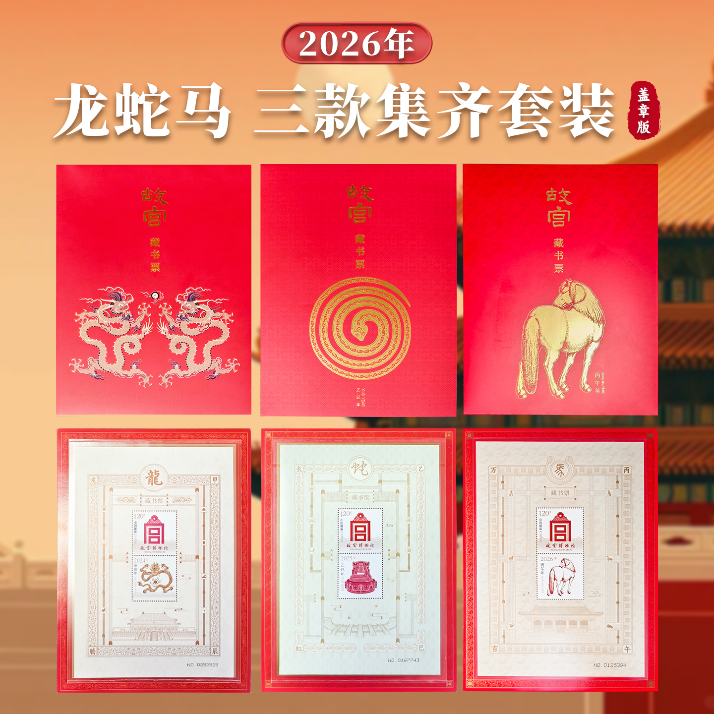2026年故宫马年藏书票正版蛇年九龙壁四季故宫文创邮票龙年盖章版