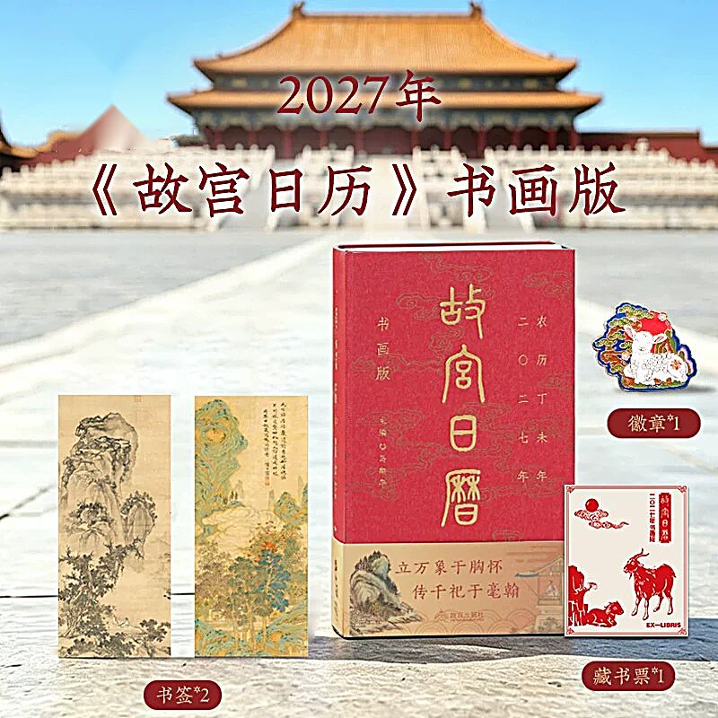 故宫日历2027书画版羊年收藏图片